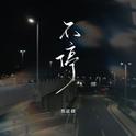 不停专辑