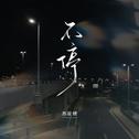 不停