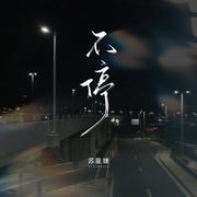 不停