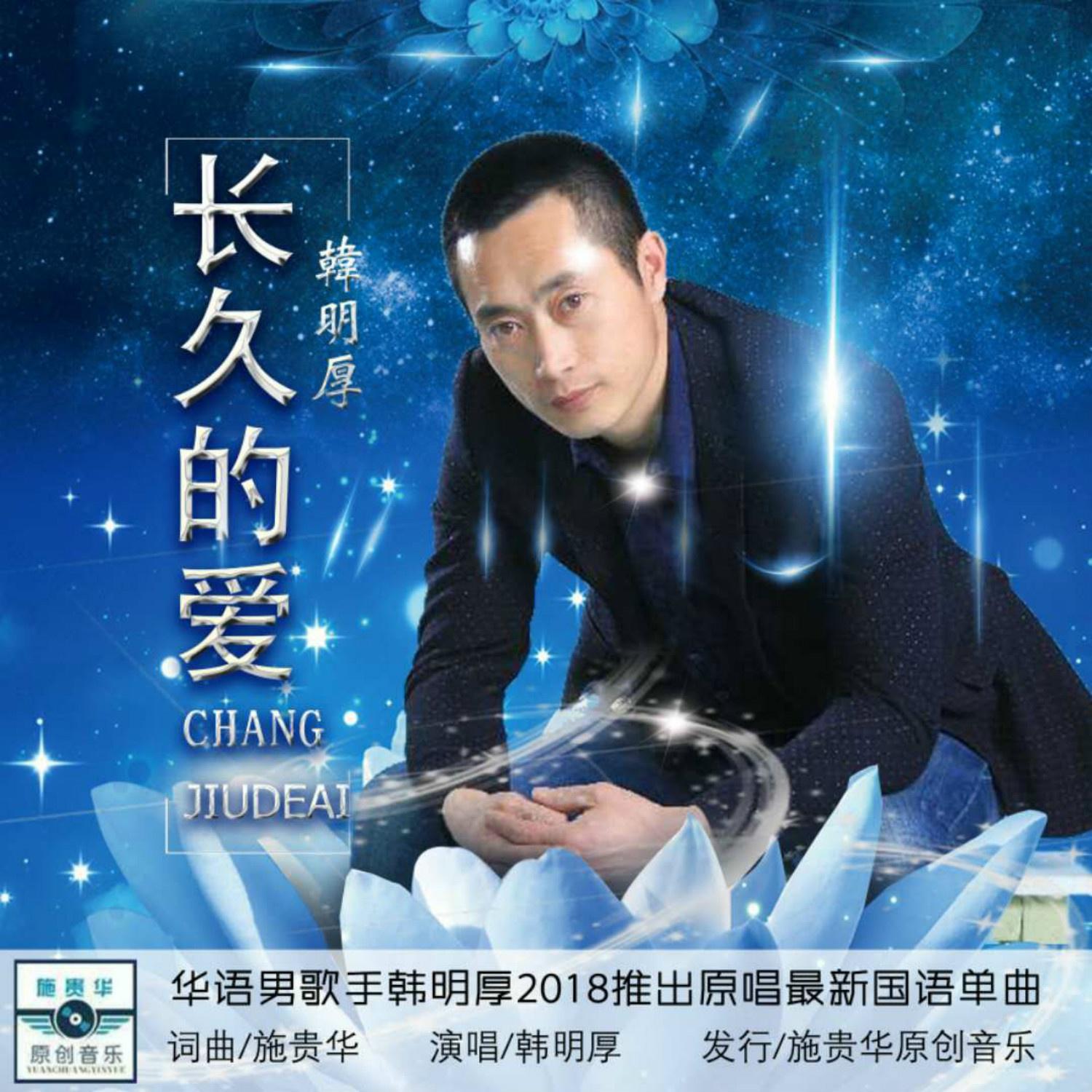 长久的爱 韩明厚 单曲 网易云音乐