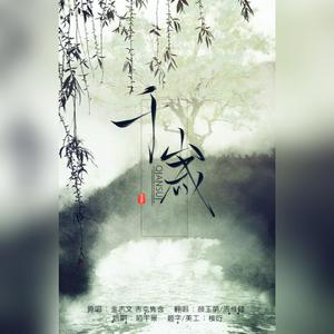 孟杨、许家豪 - 千年修行千年伤 (伴奏).mp3 （降8半音）