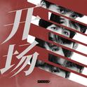 开场专辑