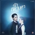 รักที่ตามหา (เพลงประกอบละคร ภพรัก)专辑