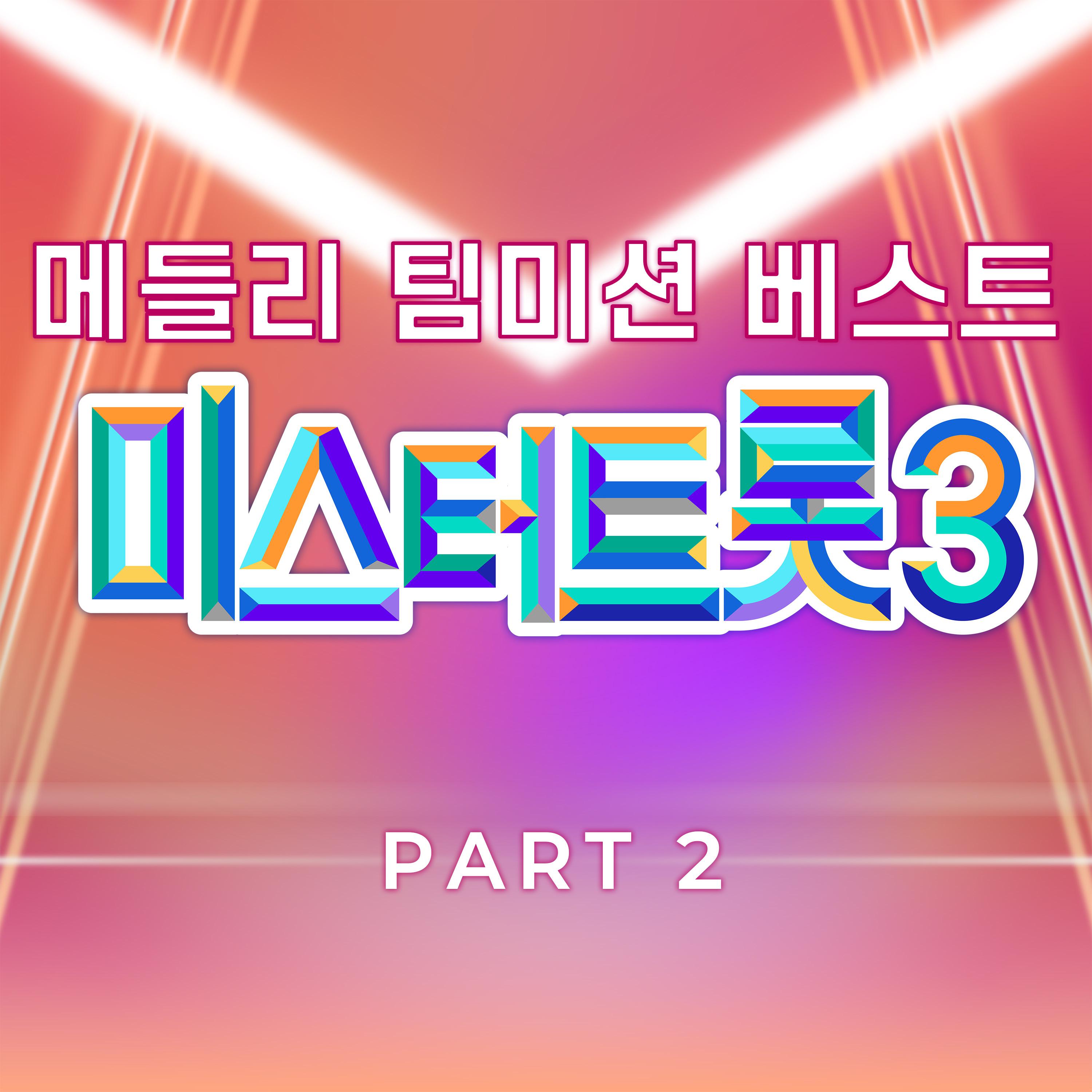 미스터트롯3 메들리 팀미션 베스트 PART2专辑