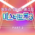 미스터트롯3 메들리 팀미션 베스트 PART2
