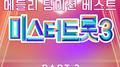 미스터트롯3 메들리 팀미션 베스트 PART2