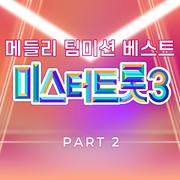 미스터트롯3 메들리 팀미션 베스트 PART2