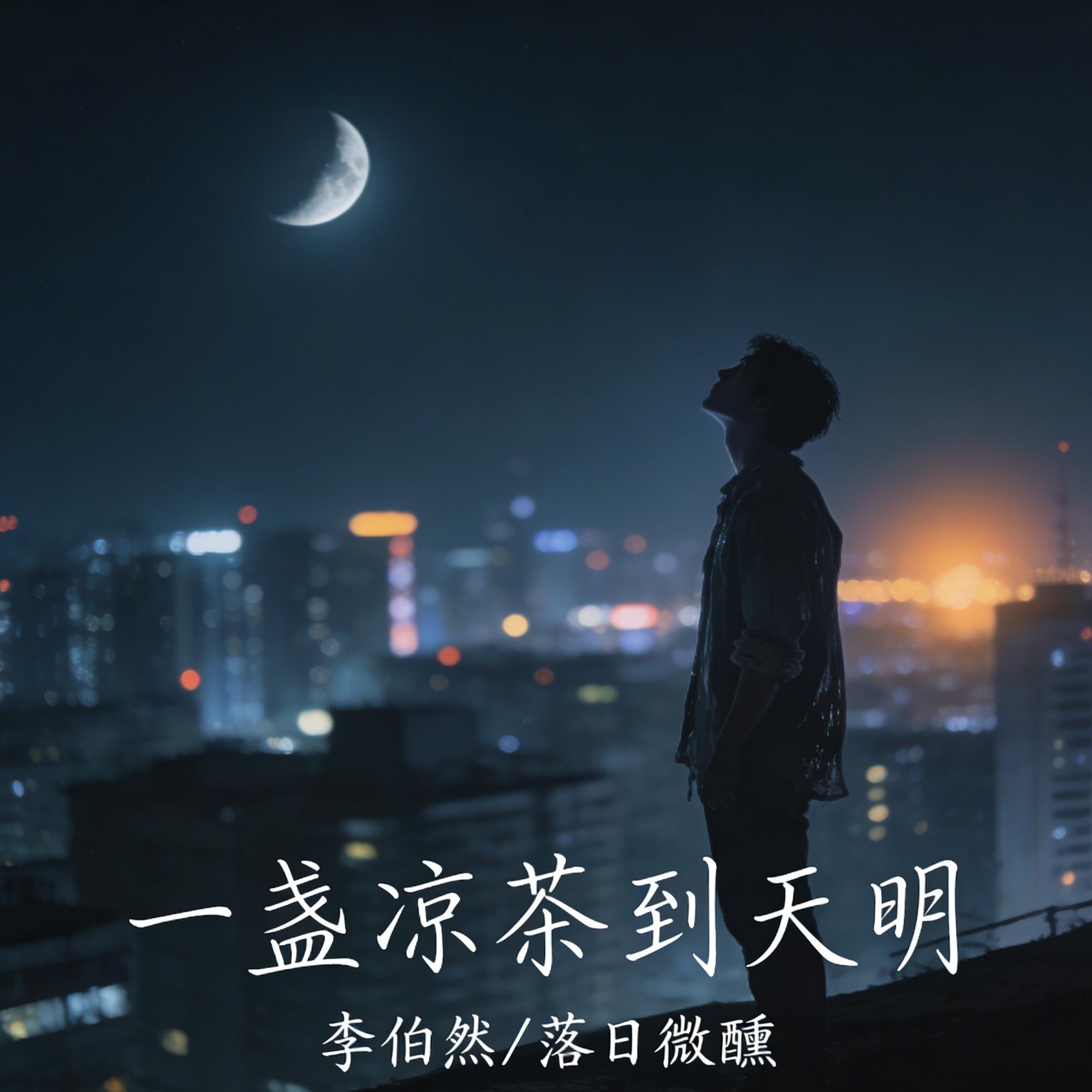 一盏凉茶到天明