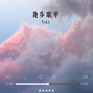 暴走的萝莉 跑步歌单 Vol.1