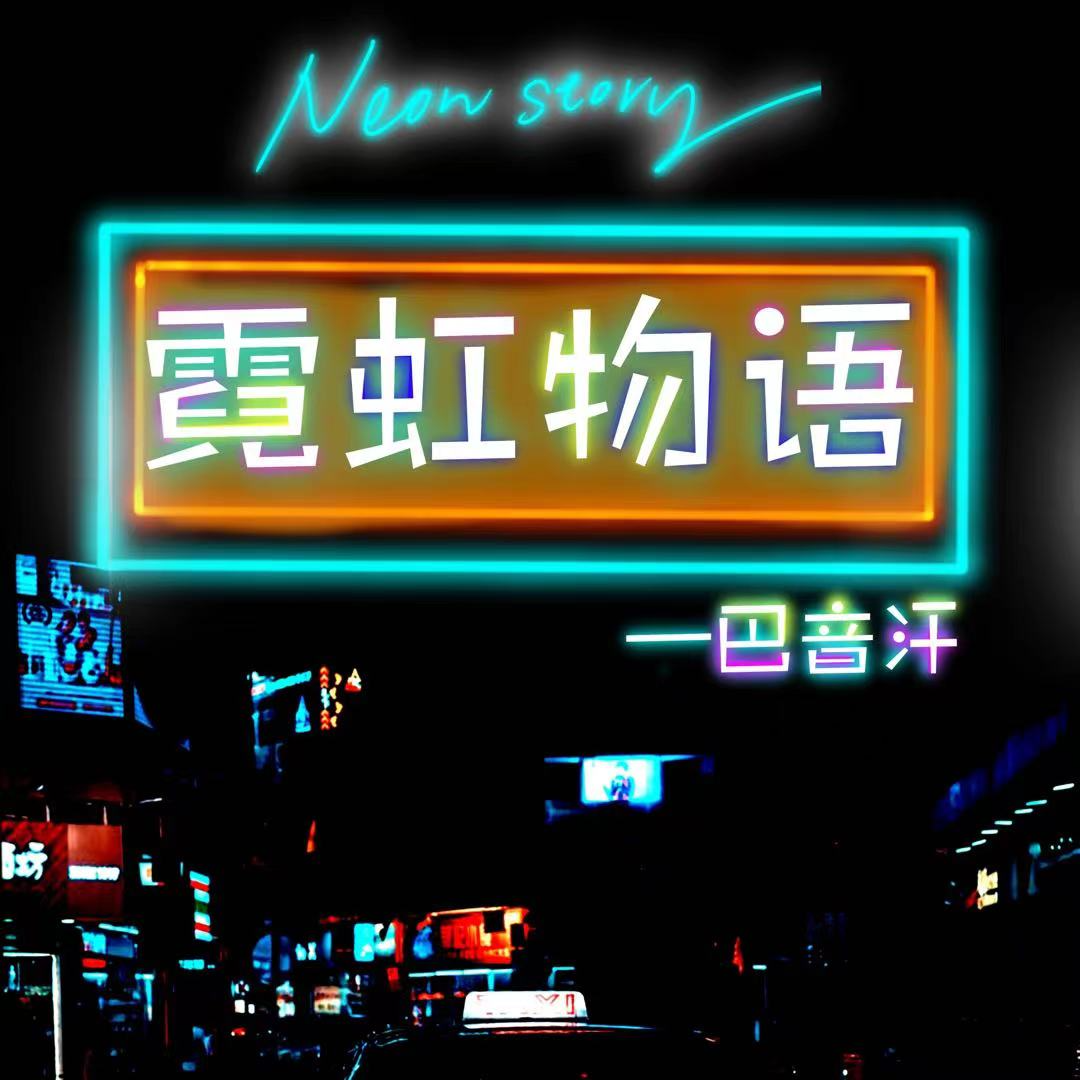 霓虹物语