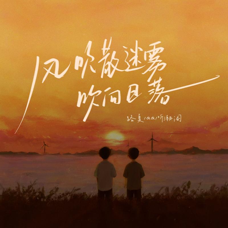 风吹散迷雾吹向日落