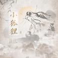 小狐狸（电视剧《东宫》插曲）