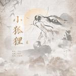 小狐狸（电视剧《东宫》插曲）专辑