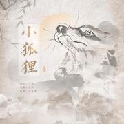 小狐狸（电视剧《东宫》插曲）