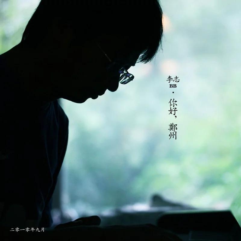 你好，郑州 封面