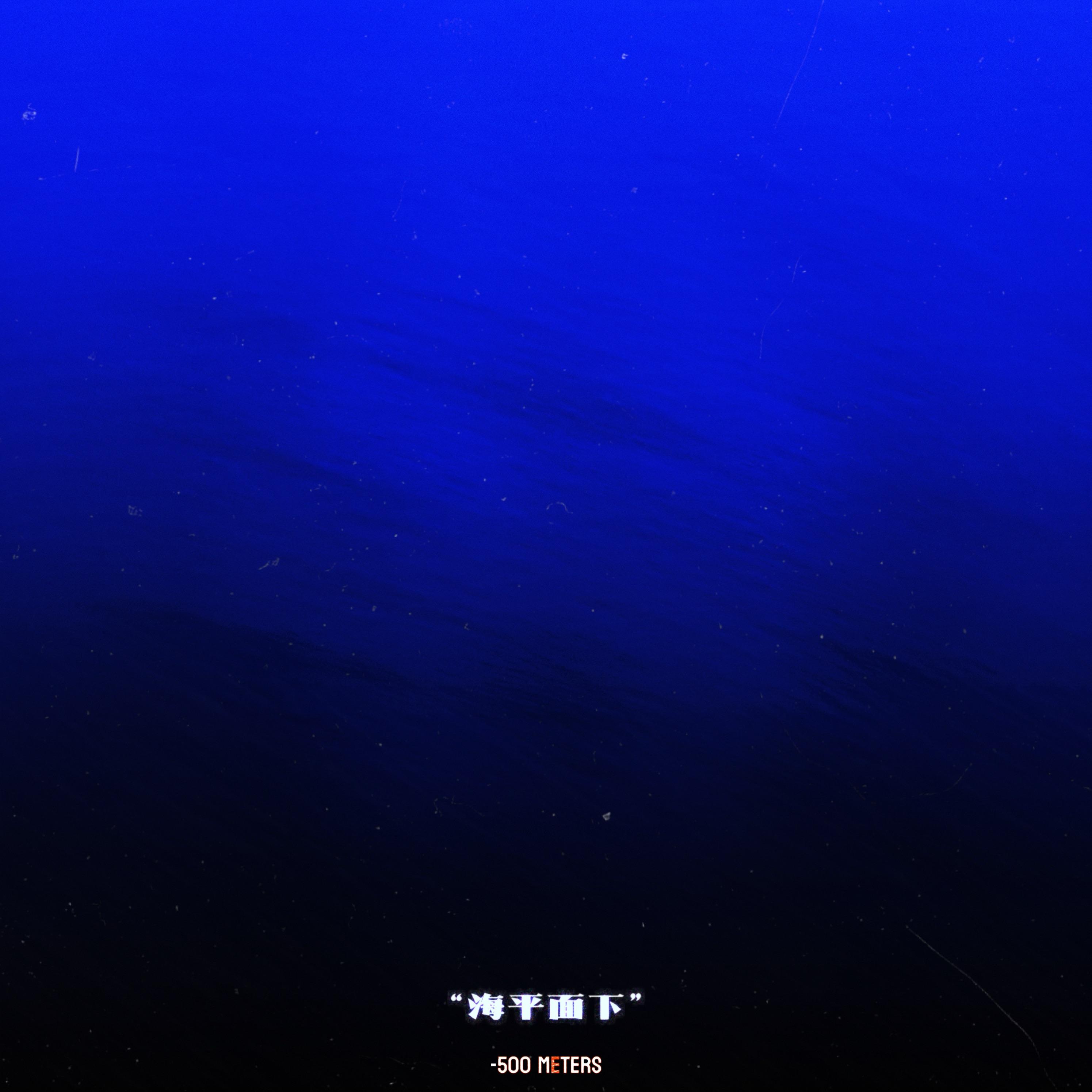 海平面下（-500 METERS）