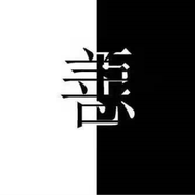 是与非（Prod By GOAT CREW）