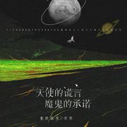 天使的谎言魔鬼的承诺