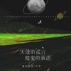 天使的谎言魔鬼的承诺