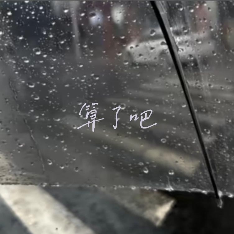 算了吧