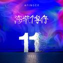 海墘个孥仔2019专辑