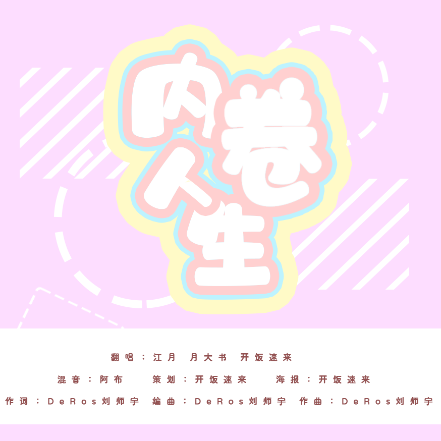 【翻唱】内卷人生(书/月/饭)