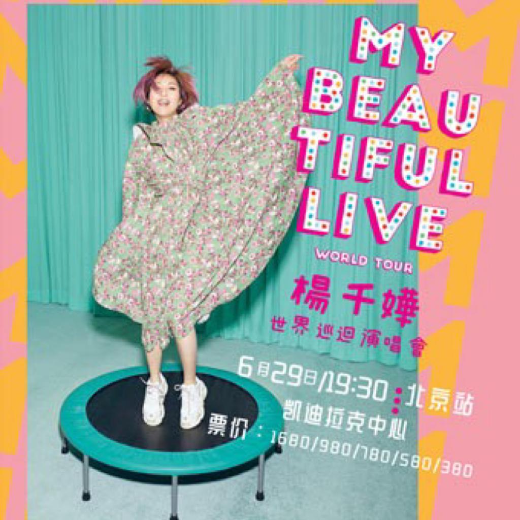 杨千嬅6.29 MY Beautiful Live北京演唱会