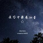 夜空中最亮的星(JiGe! Remix)（Cover：逃跑计划）