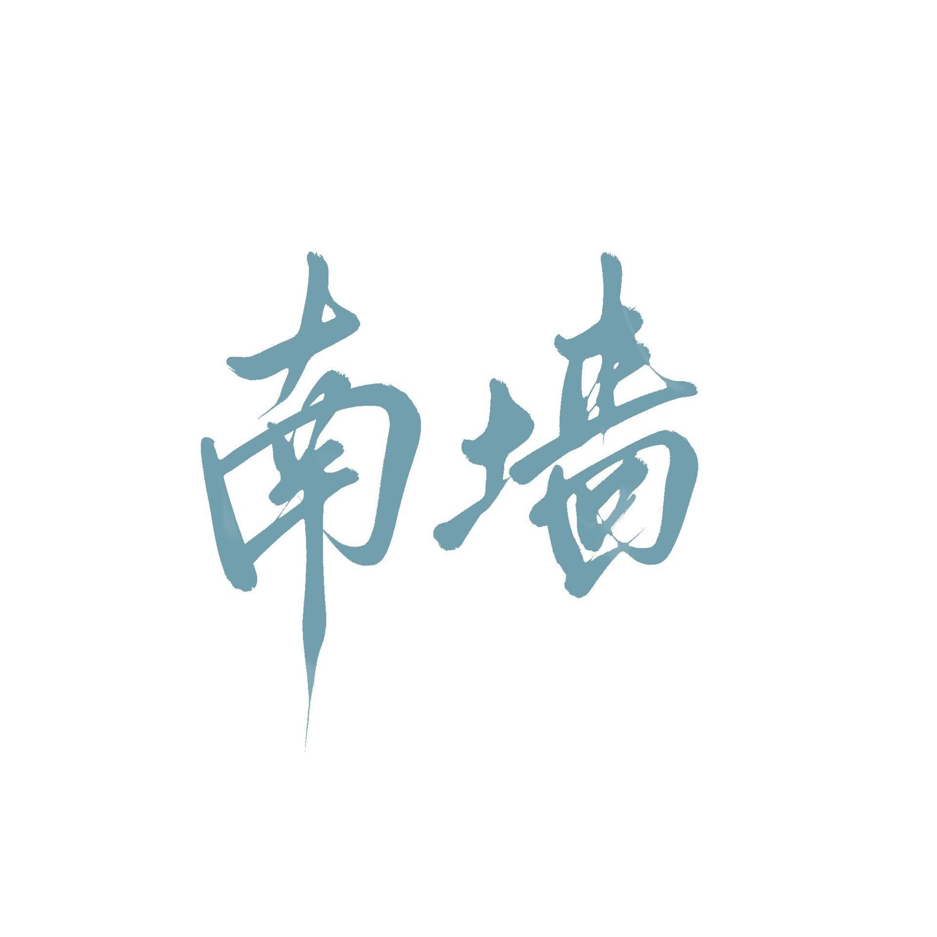 南墙
