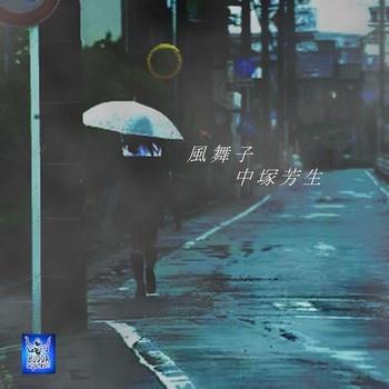 風舞子