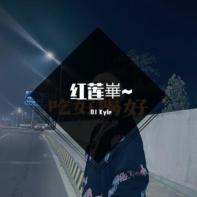 红莲崋~