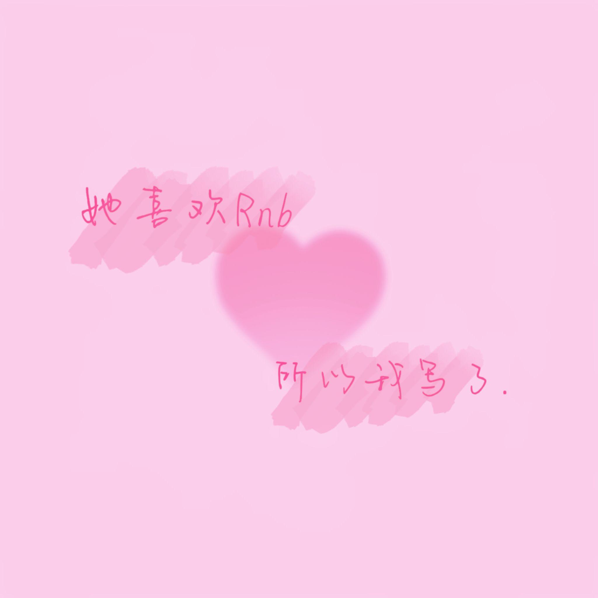 她喜欢Rnb 所以我写了