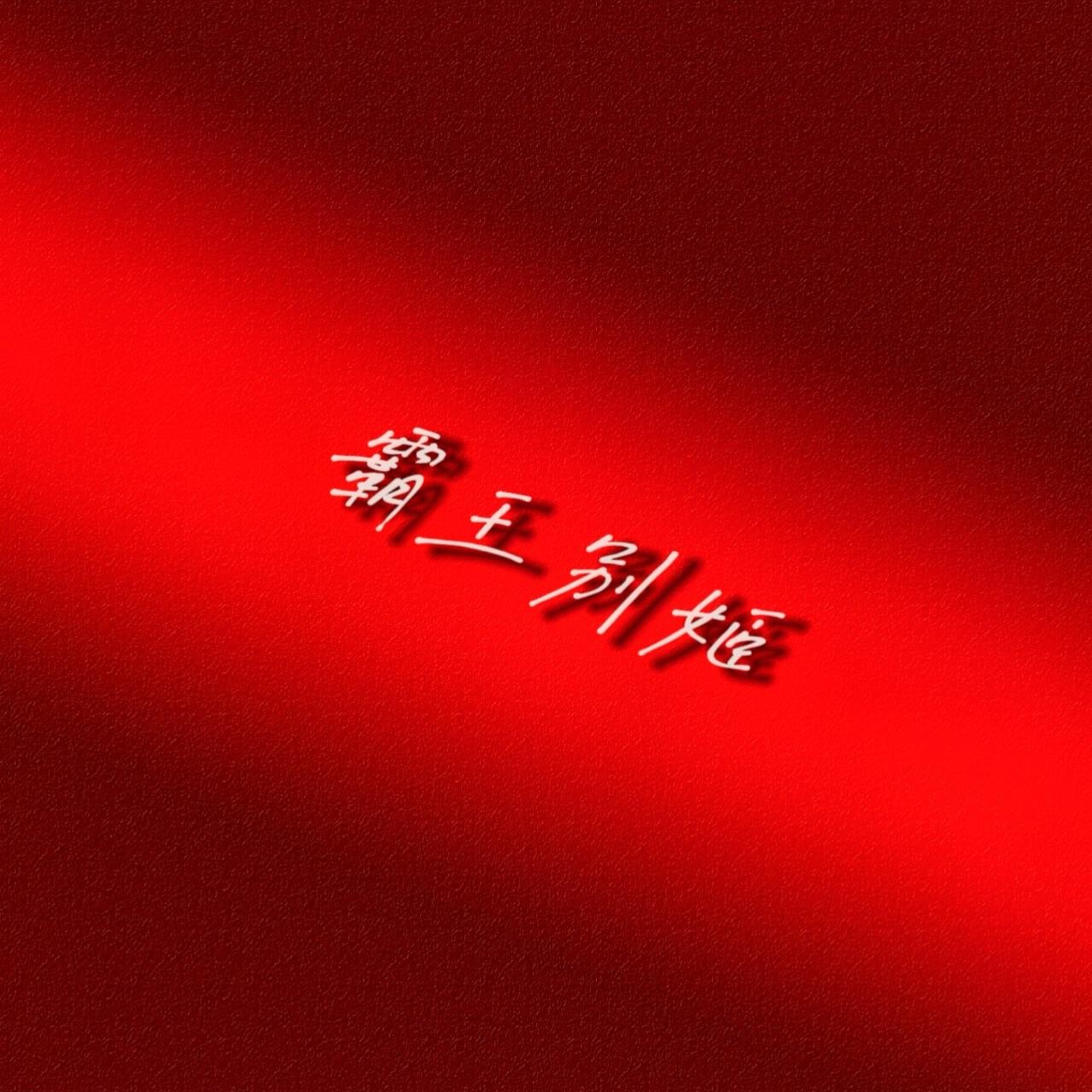 霸王别姬（薛之谦&程小鑫Live）