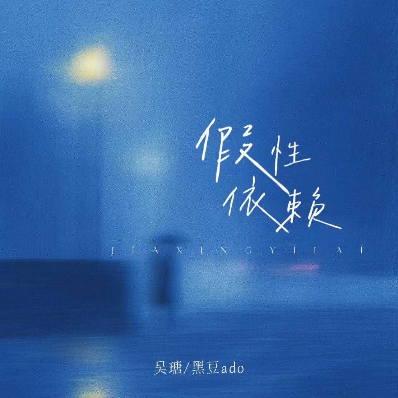 假性依赖