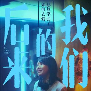 电影丨《后来的我们》OST合集（导演:奶茶）