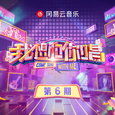 我想和你唱 第五季 第6期