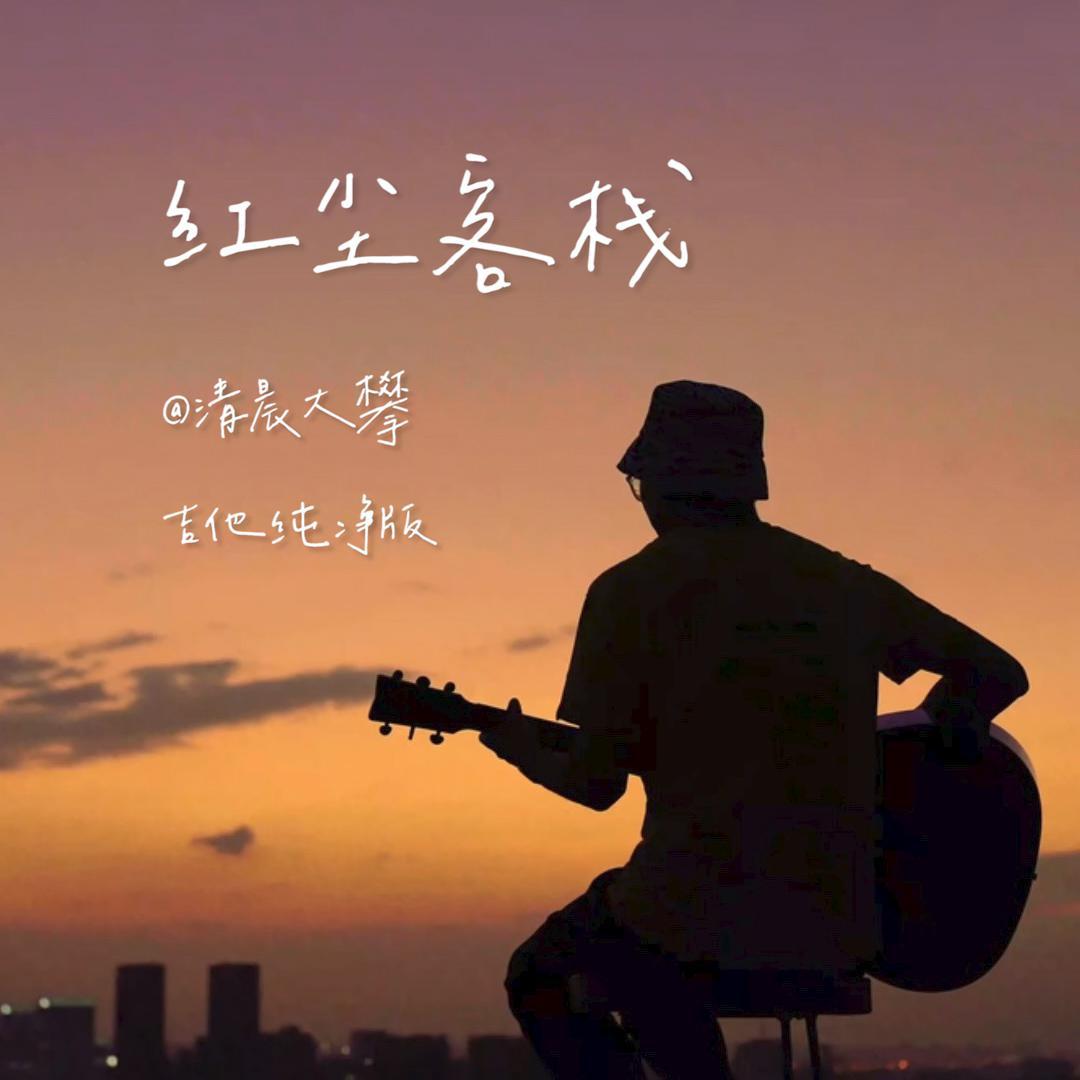 红尘客栈