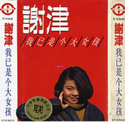 我已是个大女孩