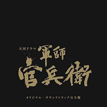 NHK大河ドラマ「軍師官兵衛」オリジナル・サウンドトラック 完全盤 Limited Edition专辑