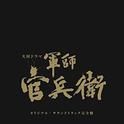 NHK大河ドラマ「軍師官兵衛」オリジナル・サウンドトラック 完全盤 Limited Edition专辑