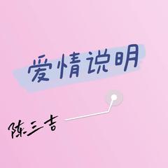 爱情说明