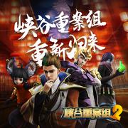 峡谷重案组2