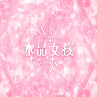 明日之子水晶时代首张音乐合辑《水晶女孩》