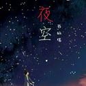 夜空（2012）专辑