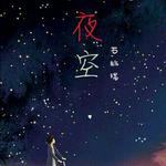 夜空（2012）专辑