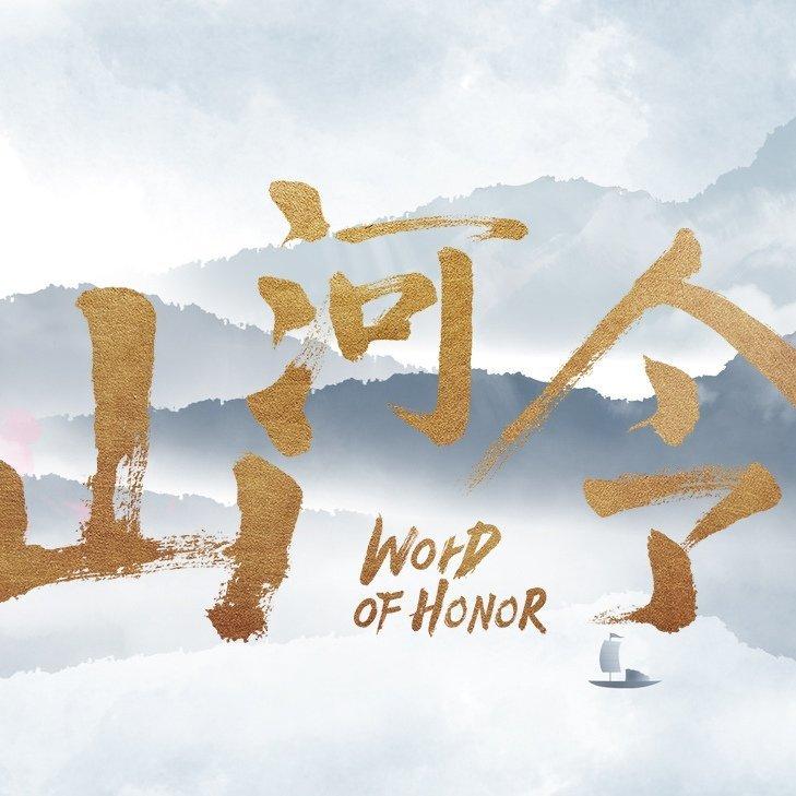 电视剧《山河令》歌曲器乐版 (全)