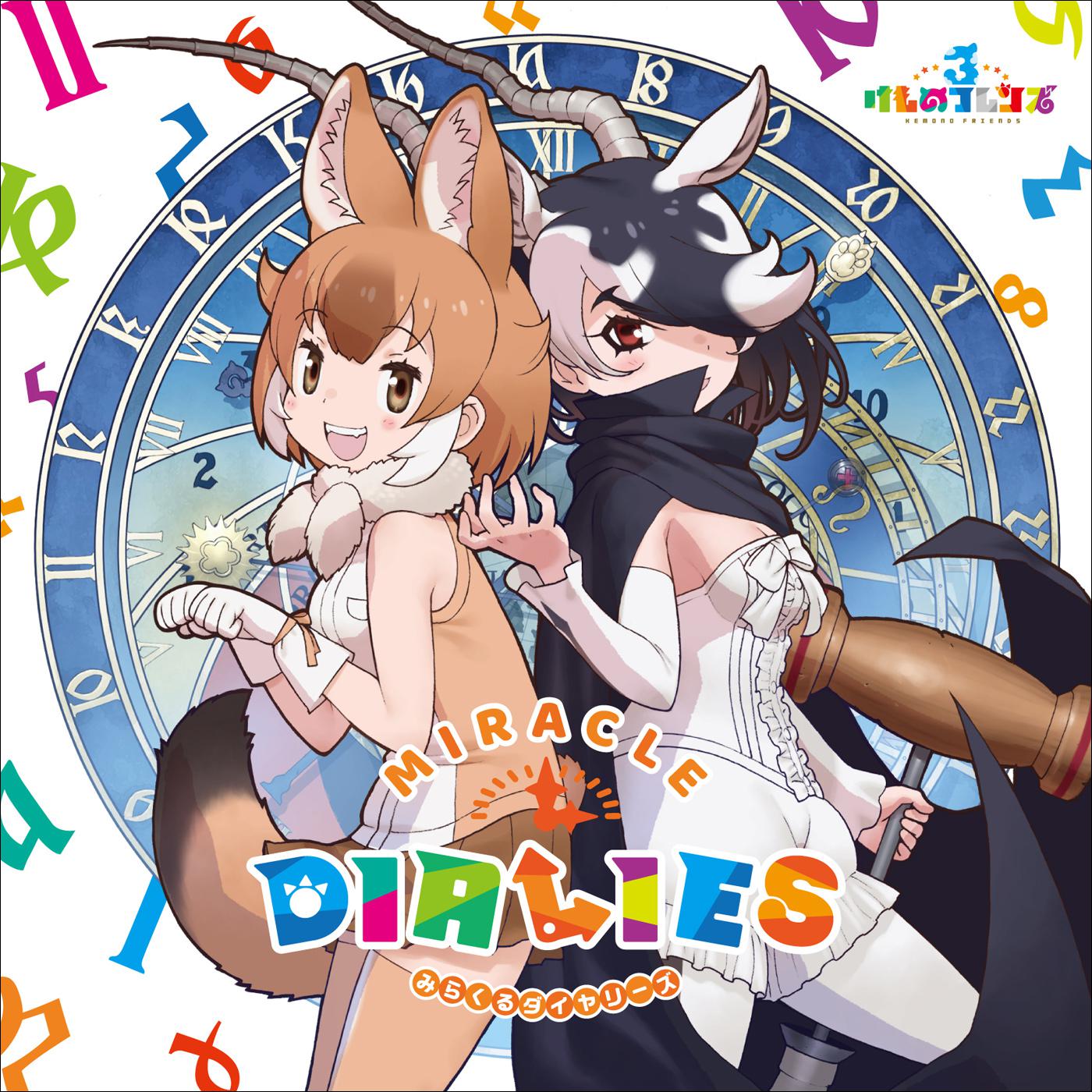 けものフレンズキャラクターソングアルバム「MIRACLE DIALIES」专辑