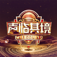 声临其境 第三季 第1期