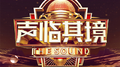 声临其境 第三季 第1期专辑