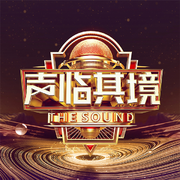 声临其境 第三季 第1期